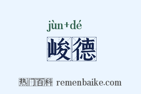 峻德是什么意思的图片
